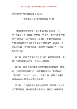 党政机关公文格式典型错误20例.docx