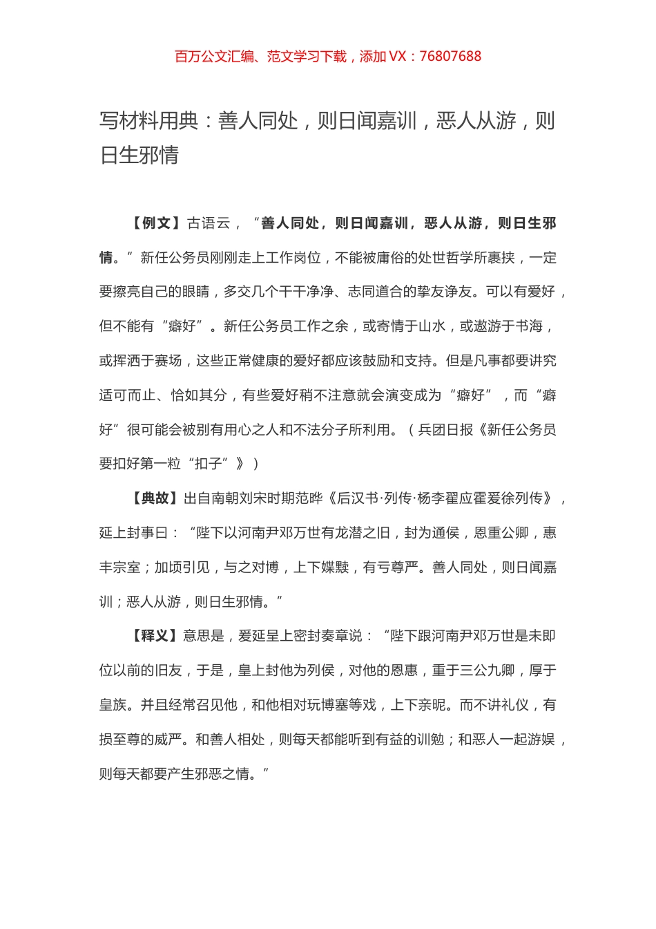 【写作素材】写材料用典：善人同处，则日闻嘉训，恶人从游，则日生邪情.docx_第1页