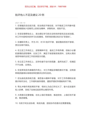 批评他人不足及建议20例.docx