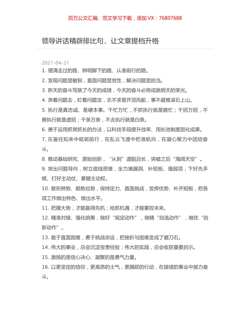 领导讲话精辟排比句，让文章提档升格.docx_第1页