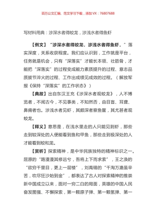 写材料用典：涉深水者得蛟龙，涉浅水者得鱼虾.docx