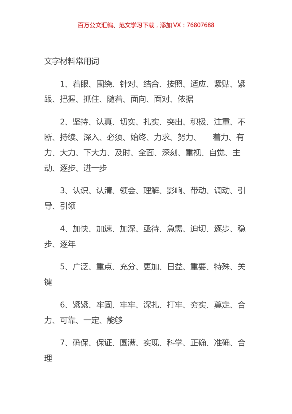 文字材料常用词.docx_第1页