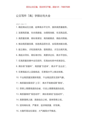 公文写作「高」字排比句大全.docx