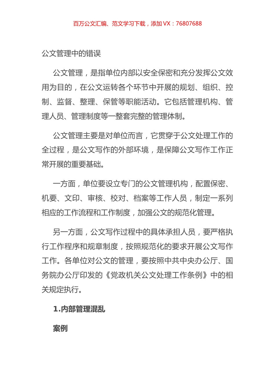 公文管理中的错误.docx_第1页