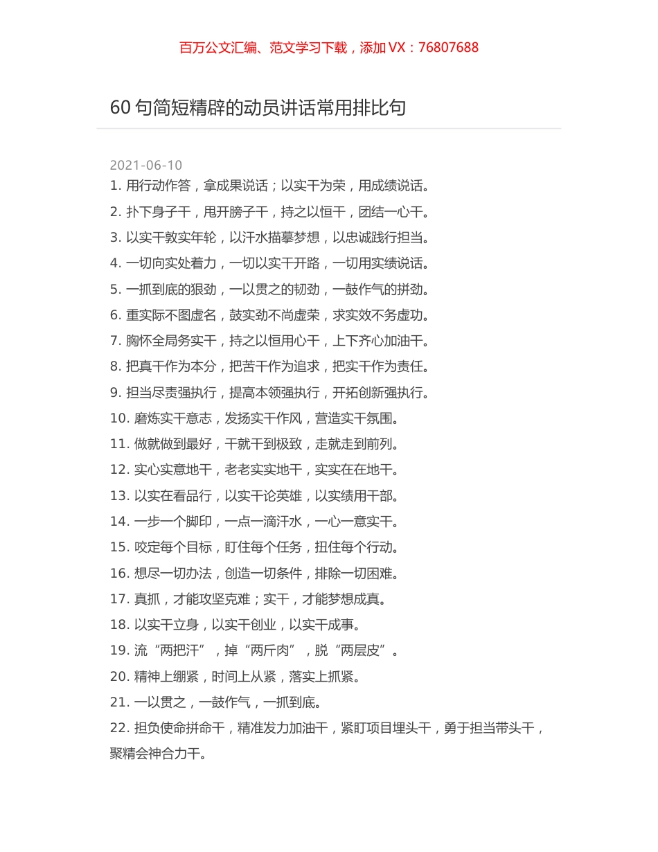 60句简短精辟的动员讲话常用排比句.docx_第1页