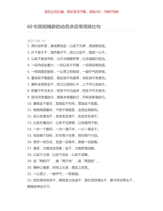 60句简短精辟的动员讲话常用排比句.docx