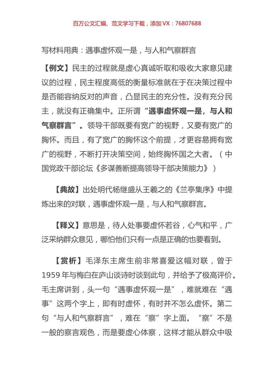 写材料用典：遇事虚怀观一是，与人和气察群言.docx_第1页
