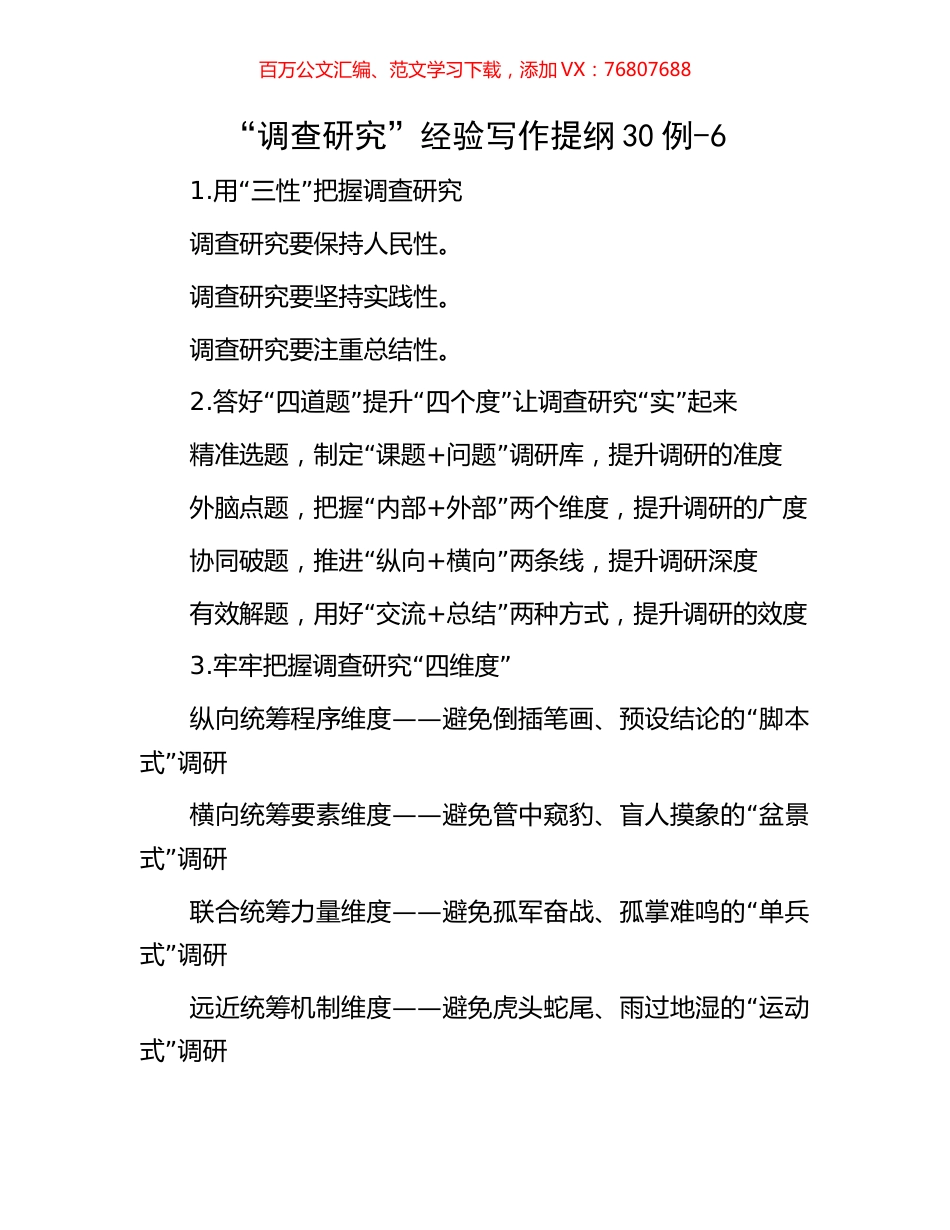 “调查研究”经验写作提纲30例-6.docx_第1页
