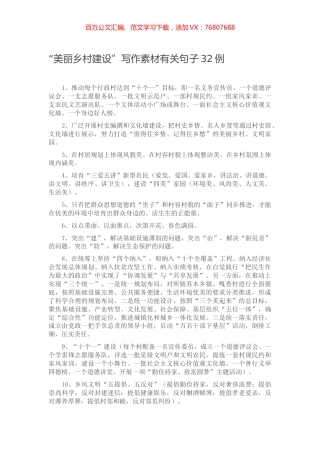 【写作素材】“美丽乡村建设”写作素材有关句子32例.docx