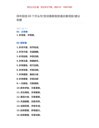 拜年短信80个开头句-贺词春联致辞通讯兼用版-建议收藏.docx