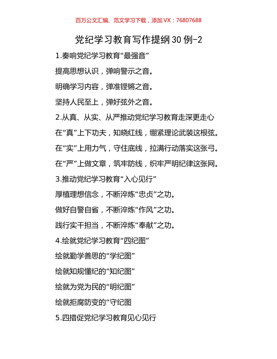 党纪学习教育写作提纲30例-2.docx_第1页