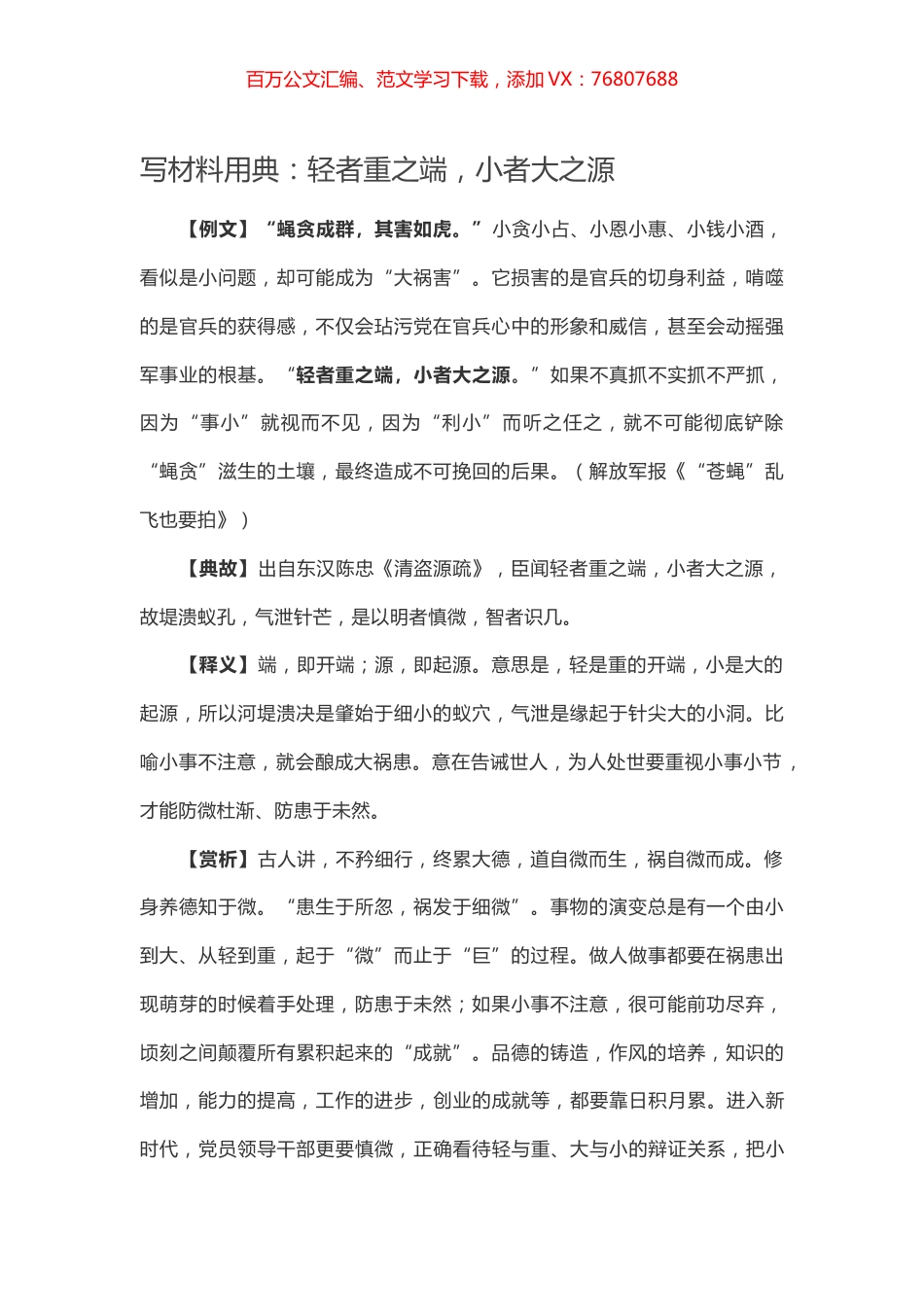 【写作素材】写材料用典：轻者重之端，小者大之源.docx_第1页