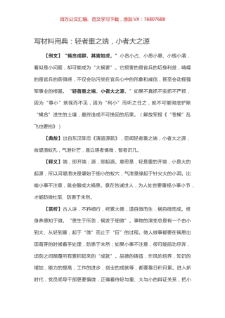 【写作素材】写材料用典：轻者重之端，小者大之源.docx