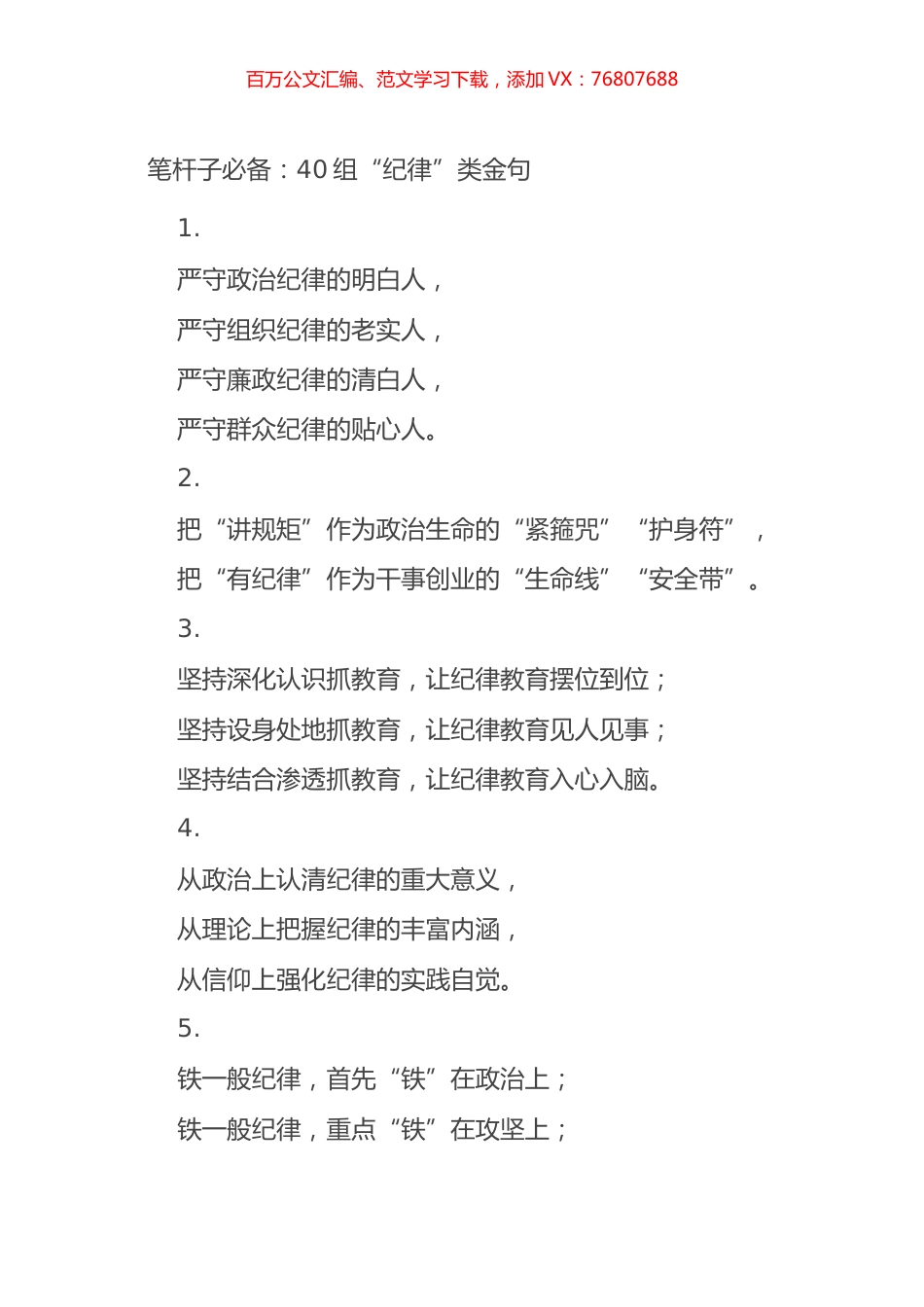 笔杆子必备：40组“纪律”类金句.docx_第1页