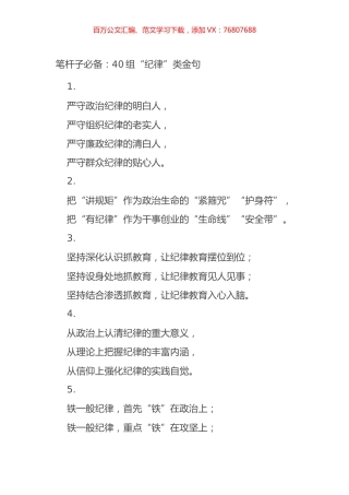 笔杆子必备：40组“纪律”类金句.docx