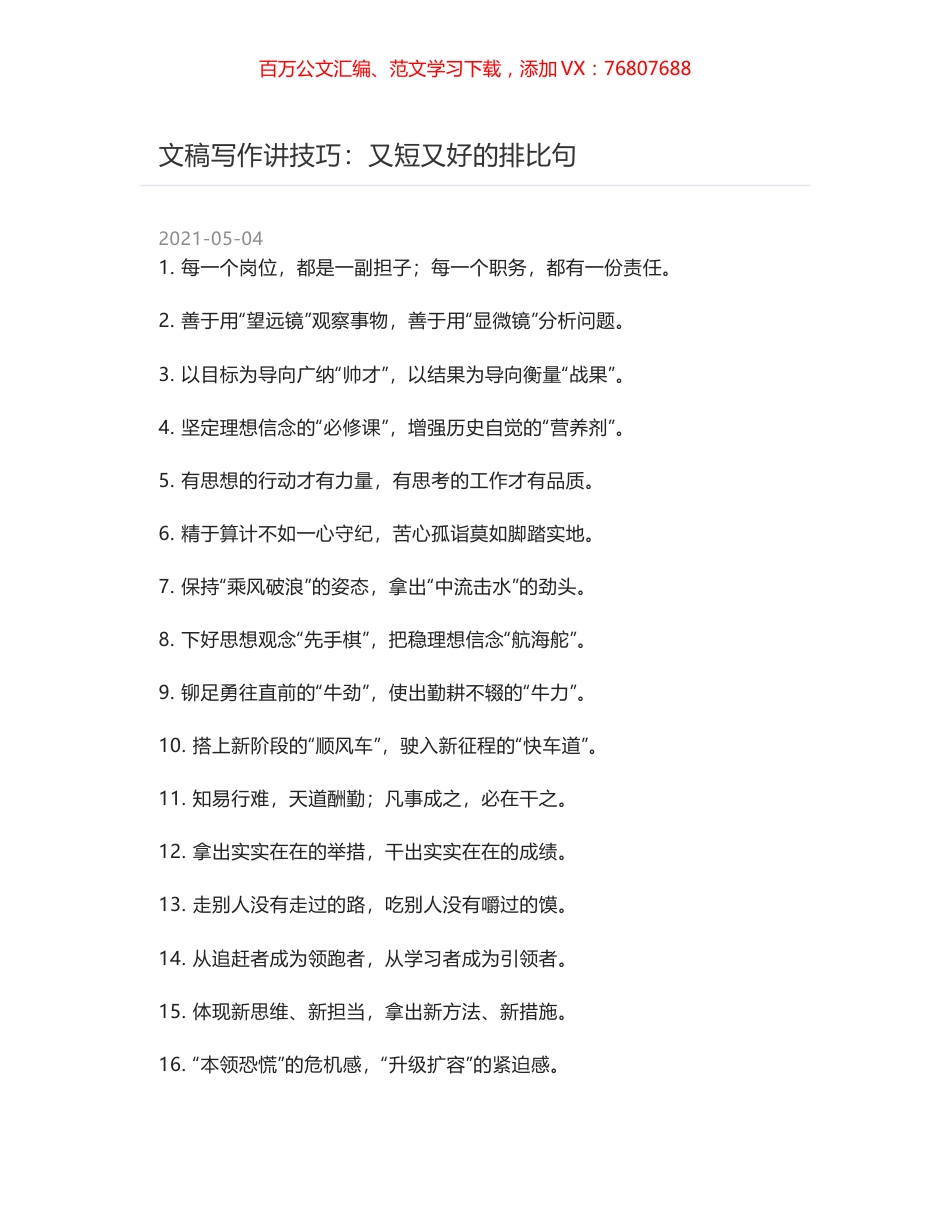 文稿写作讲技巧：又短又好的排比句.docx_第1页