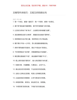 文稿写作讲技巧：又短又好的排比句.docx
