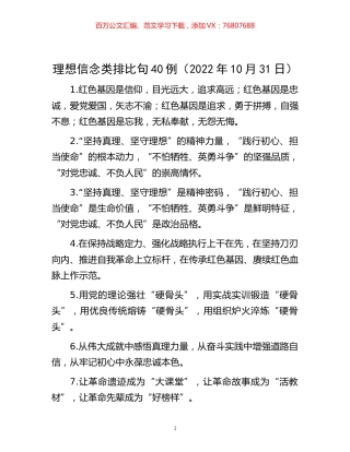 -理想信念类排比句40例（2022年10月31日）.docx