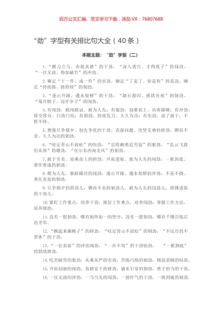 【写作素材】“劲”字型有关排比句大全（40条）.docx