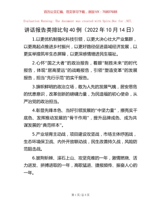 讲话报告类排比句40例（2022年10月14日）【稿子汇】.docx