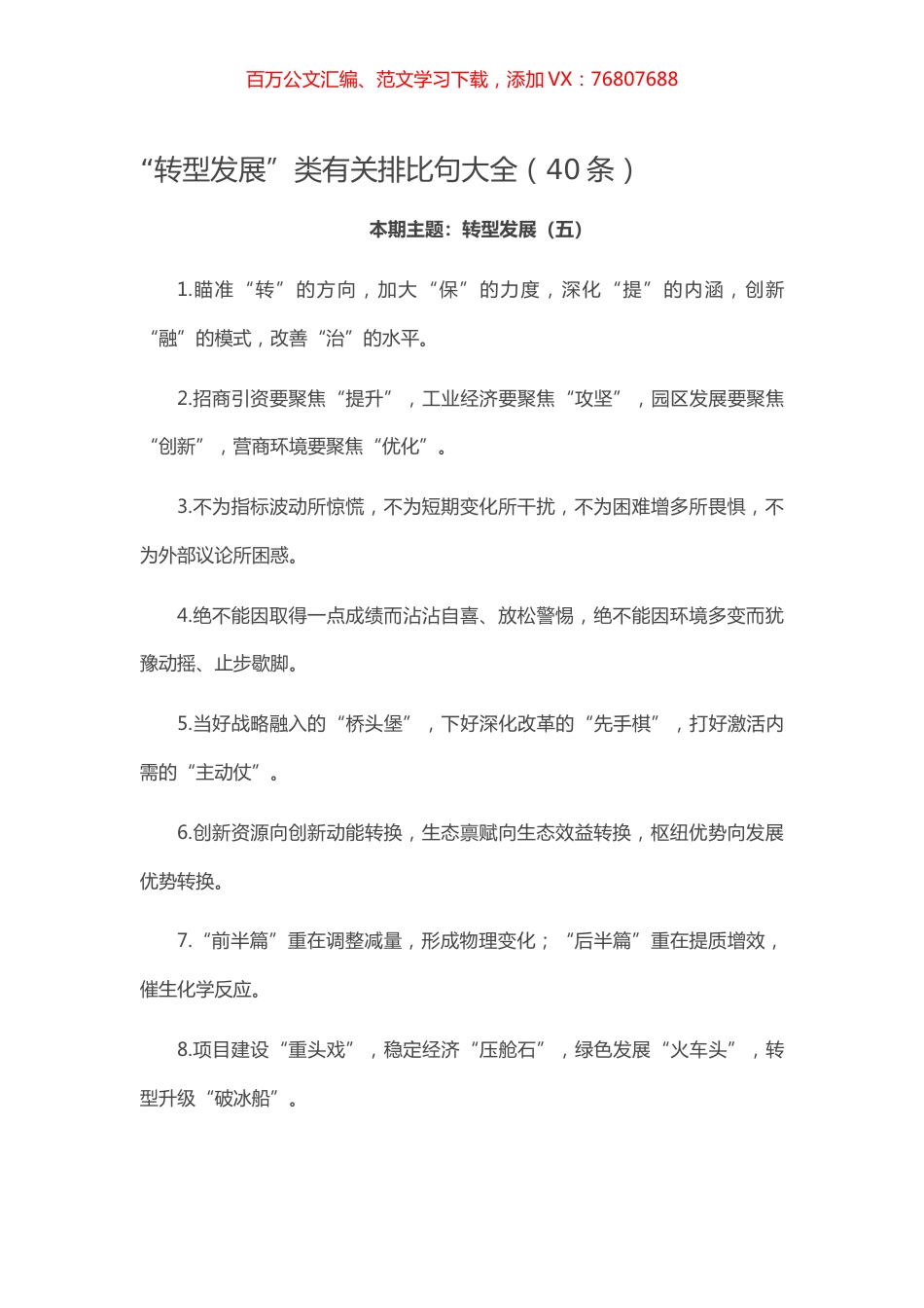 【写作素材】“转型发展”类有关排比句大全（40条）.docx_第1页