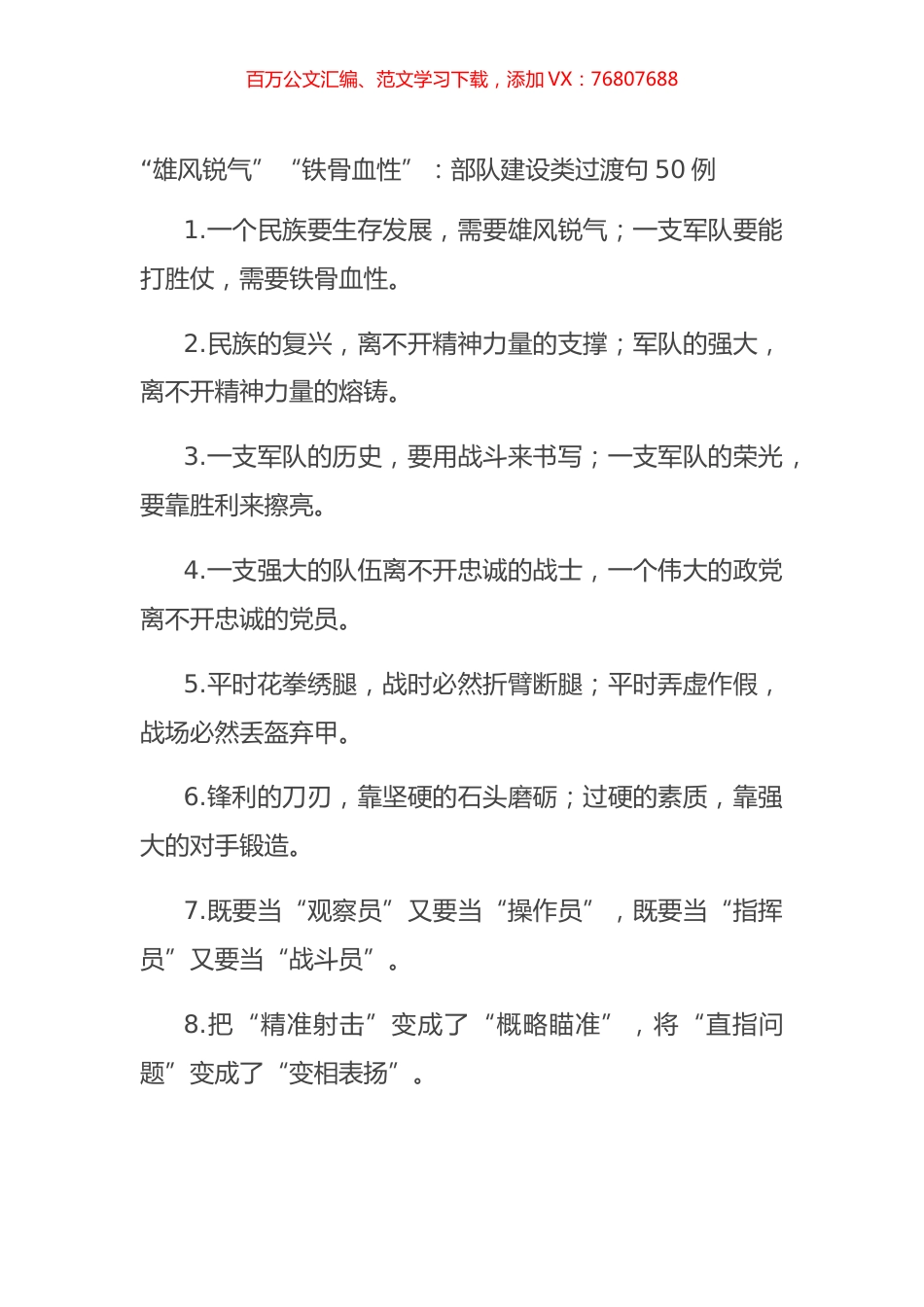 “雄风锐气”“铁骨血性”：部队建设类过渡句50例.docx_第1页