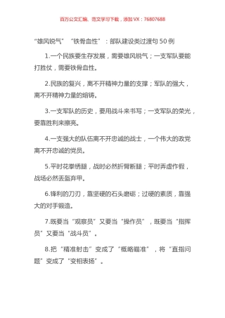“雄风锐气”“铁骨血性”：部队建设类过渡句50例.docx