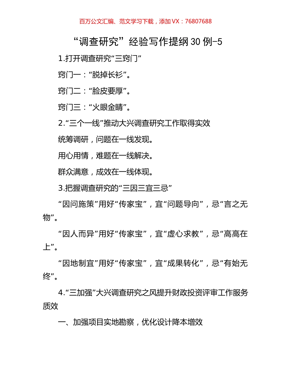 “调查研究”经验写作提纲30例-5.docx_第1页