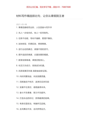 材料写作精选排比句，让你从青铜到王者.docx