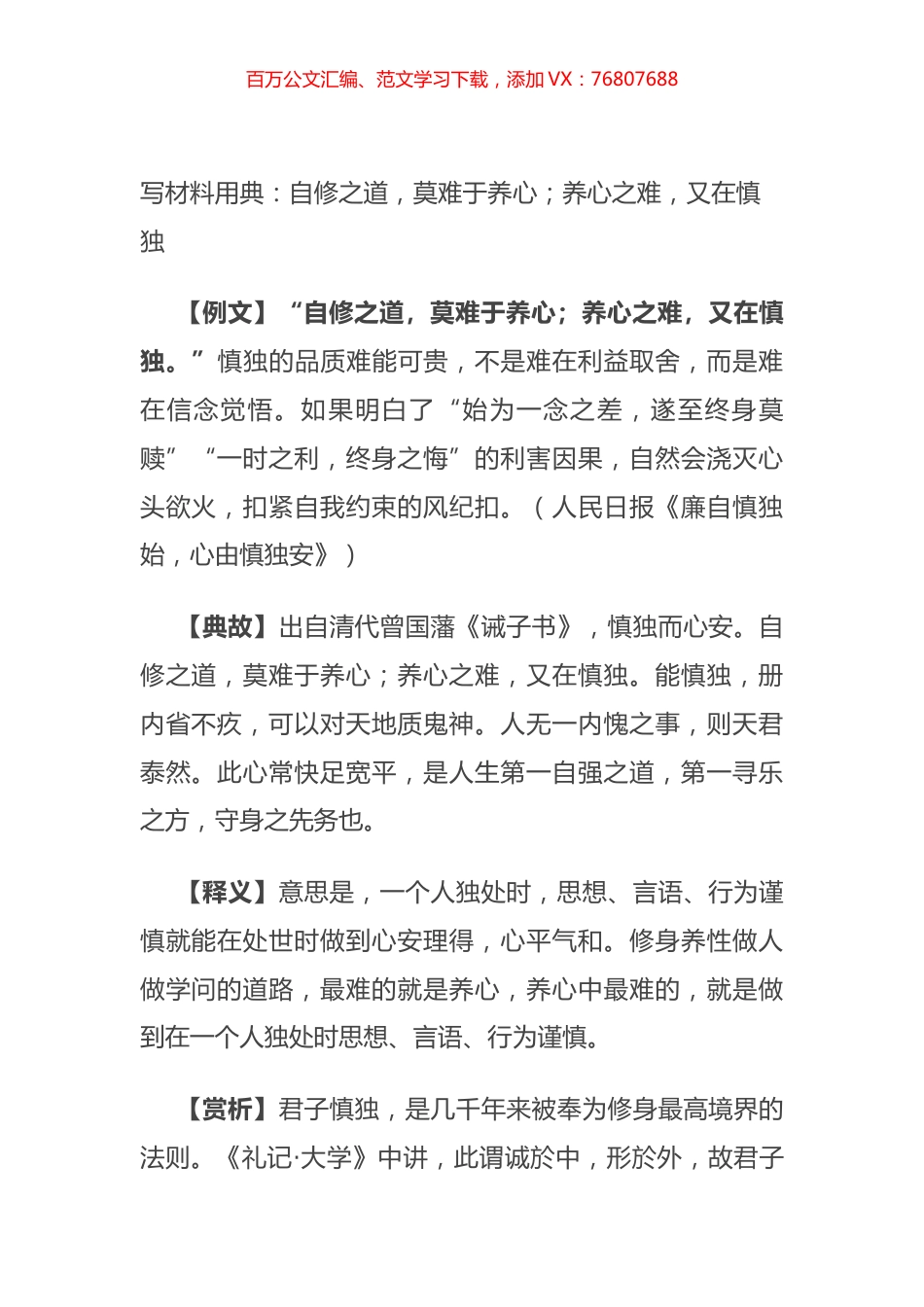 写材料用典：自修之道，莫难于养心；养心之难，又在慎独.docx_第1页