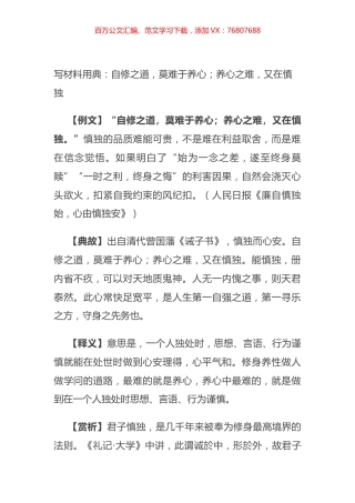 写材料用典：自修之道，莫难于养心；养心之难，又在慎独.docx