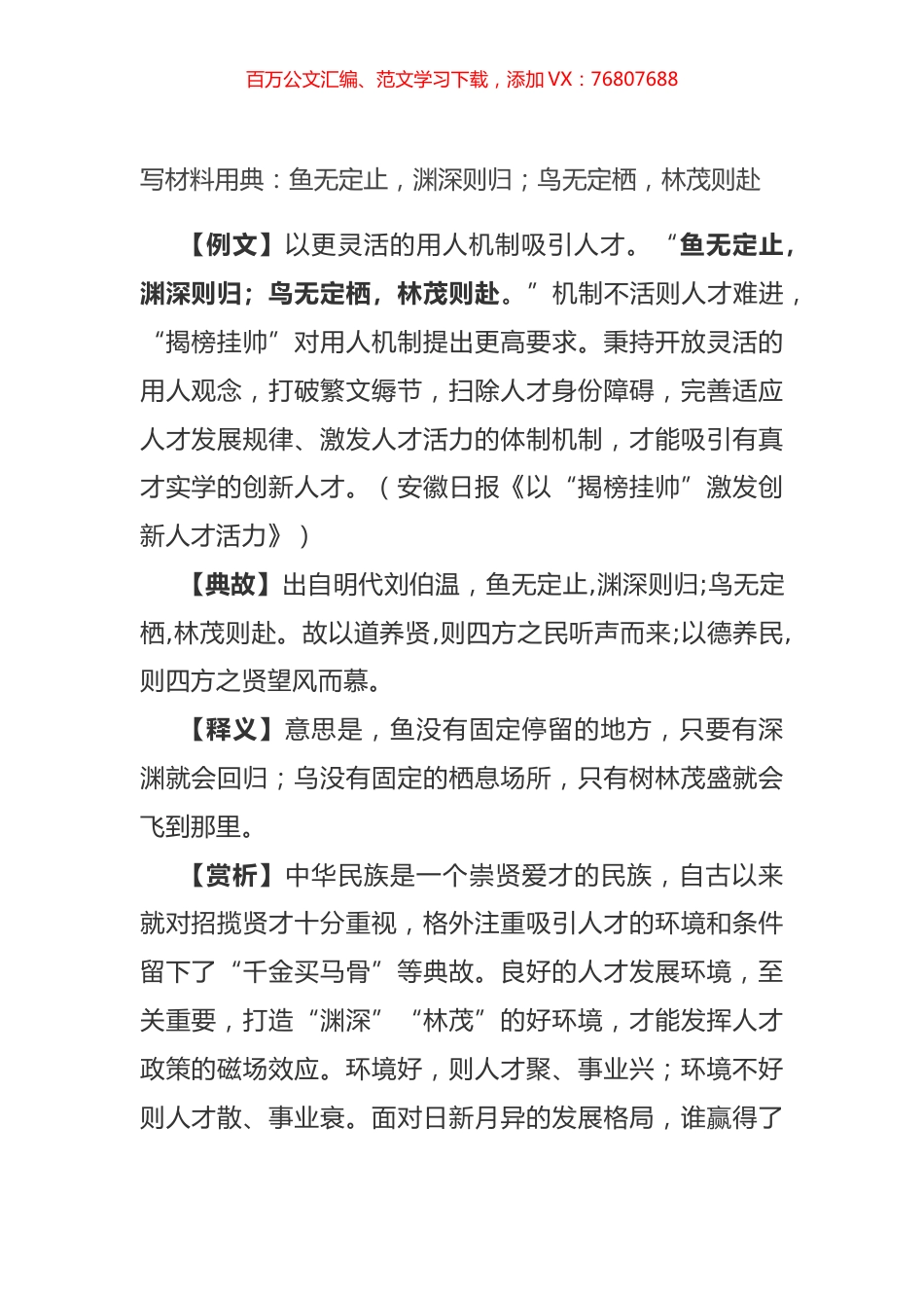 写材料用典：鱼无定止，渊深则归；鸟无定栖，林茂则赴.docx_第1页