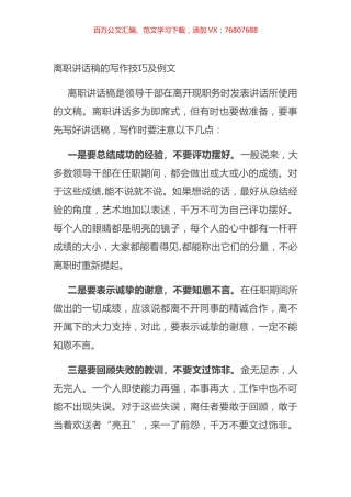 离职讲话稿的写作技巧及例文.docx