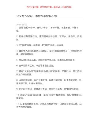 公文写作金句，素材在手材料不愁.docx