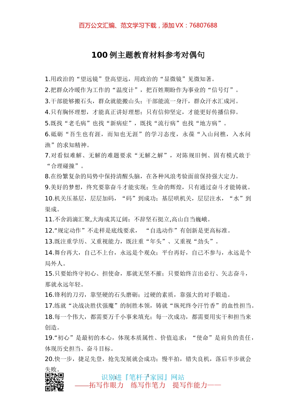 【写作素材】主题教育材料参考对偶句（100例）.docx_第1页