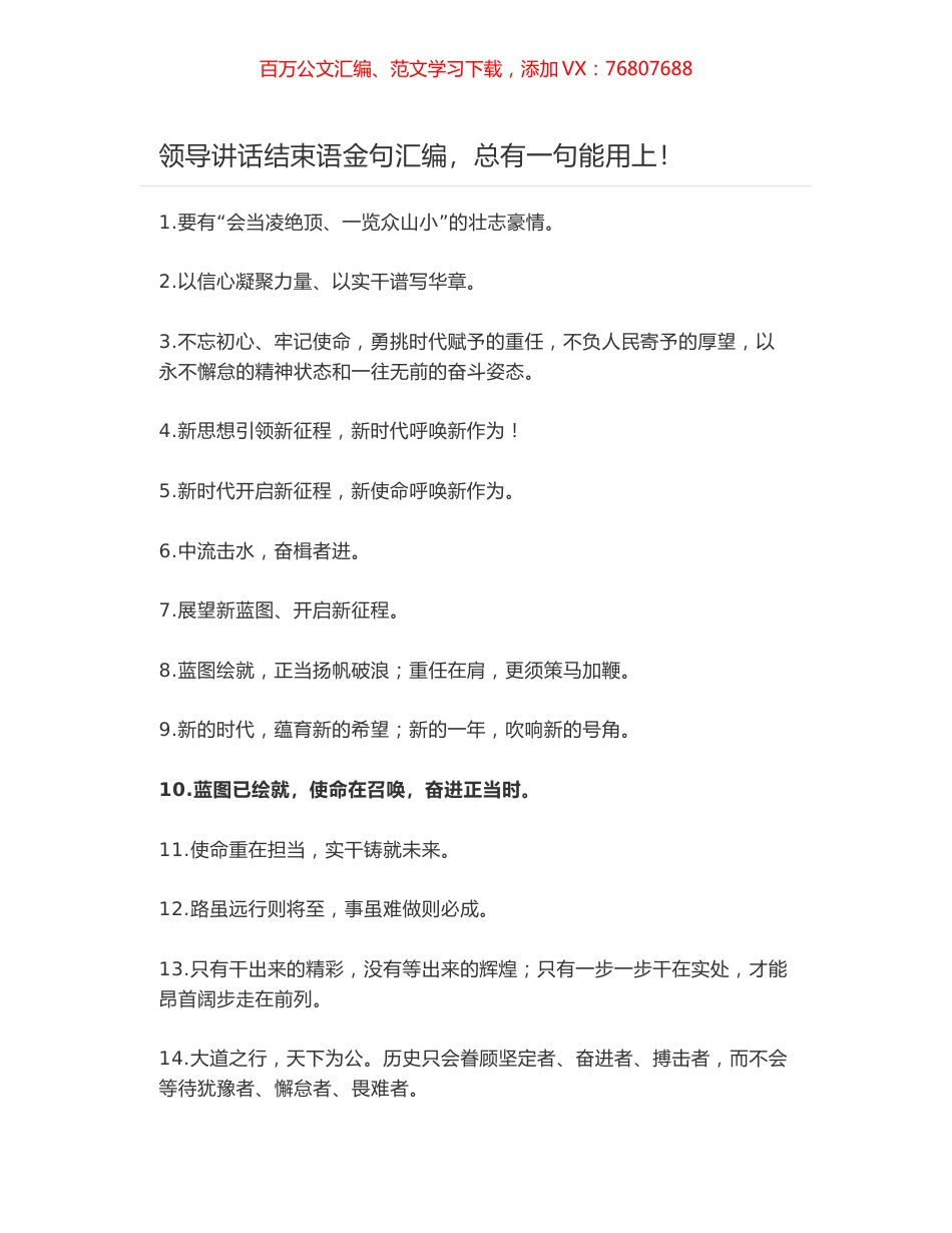 领导讲话结束语金句汇编，总有一句能用上！.docx_第1页
