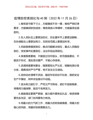 -疫情防控类排比句40例（2022年11月26日）.docx