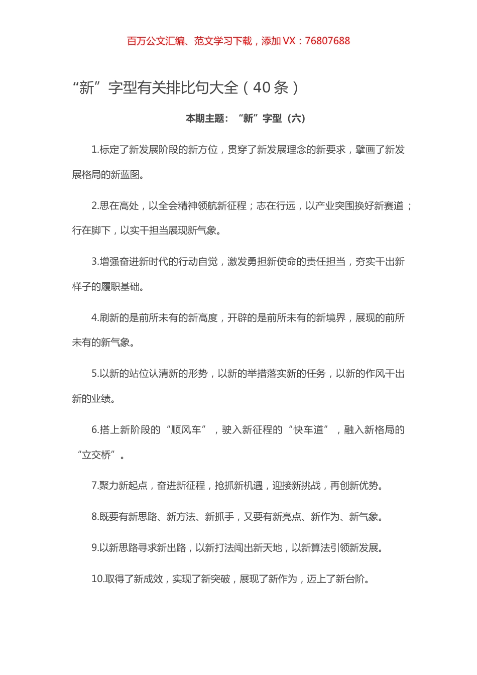 【写作素材】“新”字型有关排比句大全（40条）.docx_第1页