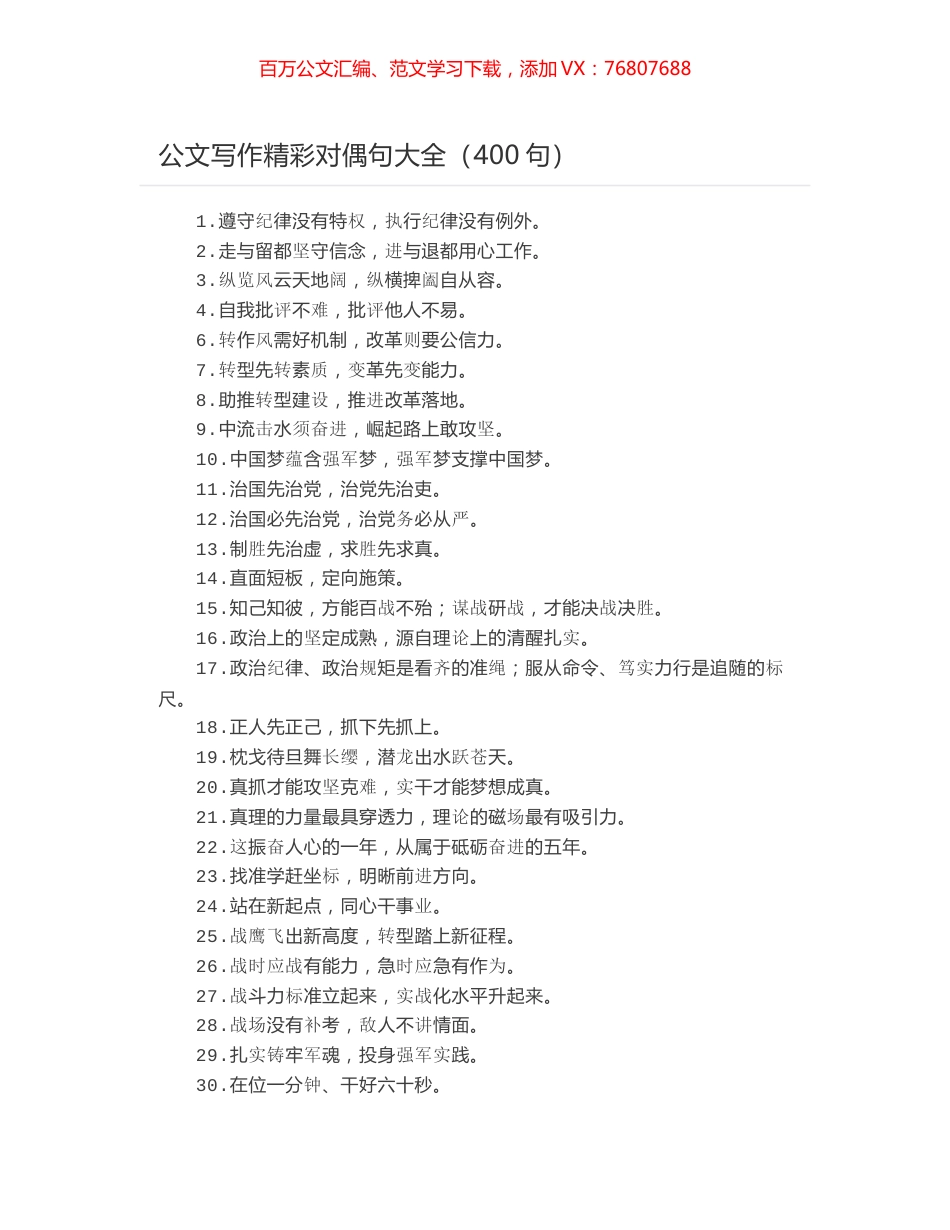 公文写作精彩对偶句大全（400句）.docx_第1页
