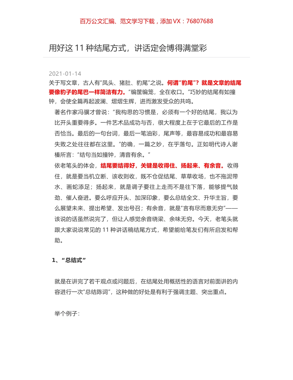 用好这11种结尾方式，讲话定会博得满堂彩.docx_第1页