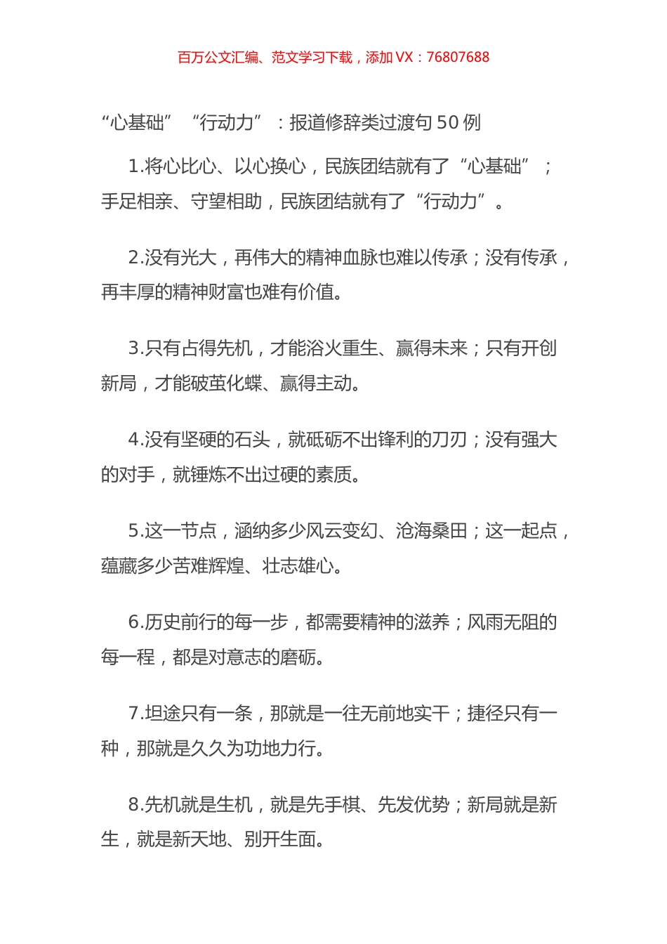 “心基础”“行动力”：报道修辞类过渡句50例.docx_第1页