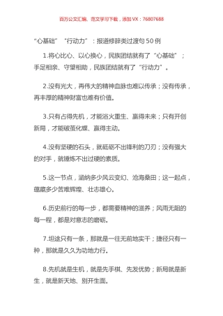 “心基础”“行动力”：报道修辞类过渡句50例.docx