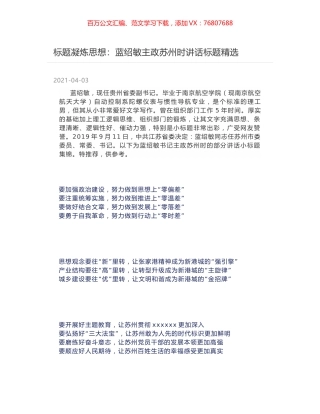 标题凝炼思想：蓝绍敏主政苏州时讲话标题精选.docx