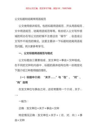 公文标题和结尾常用语规范.docx