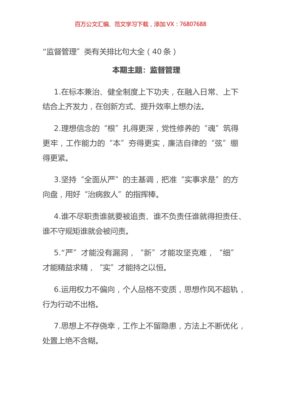 “监督管理”类有关排比句大全（40条）.docx_第1页