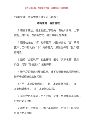 “监督管理”类有关排比句大全（40条）.docx