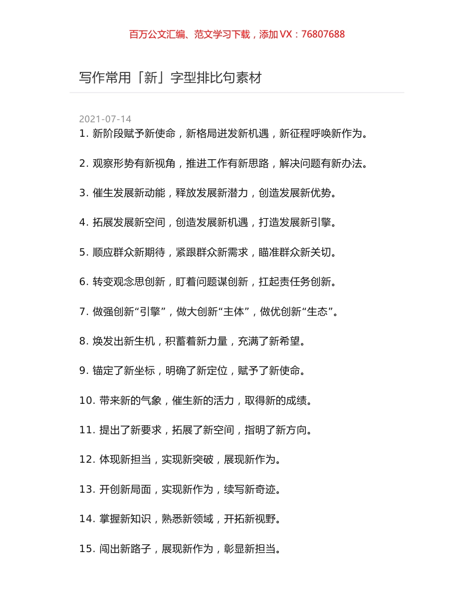 写作常用「新」字型排比句素材.docx_第1页