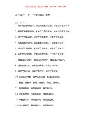写作常用「新」字型排比句素材.docx