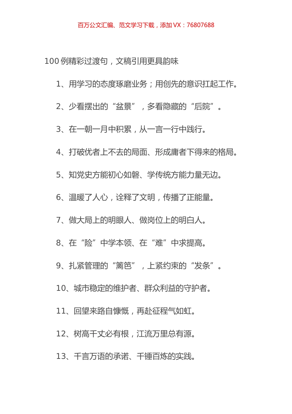 100例精彩过渡句，文稿引用更具韵味.docx_第1页