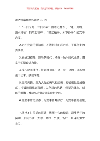 讲话稿常用写作素材30例.docx